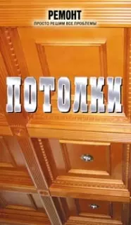 Потолки — 2158256 — 1