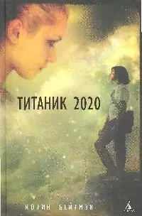 Титаник 2020: Повесть — 2179095 — 1