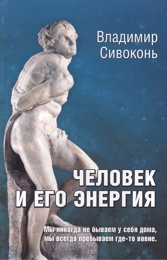 Книга Человек и его энергия (Владимир Сивоконь) — 1