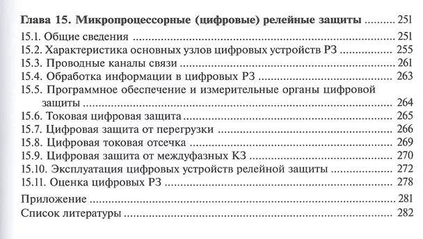 Книга Релейная защита и автоматика электроэнерг. систем Учебник (4,5,6 изд) (ПО) Киреева (ФГОС) (Эльвира Киреева) — 6