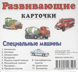 Специальные машины