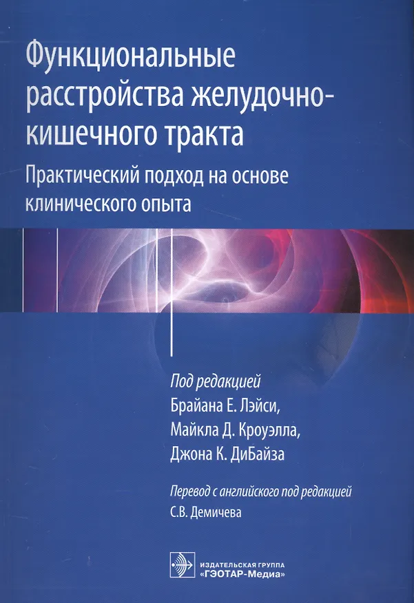 Книга Функциональные расстройства желудочно-кишечного тракта. () — 1