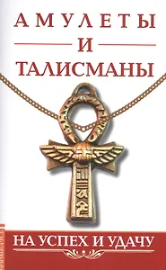 Амулеты и талисманы. На успех и удачу