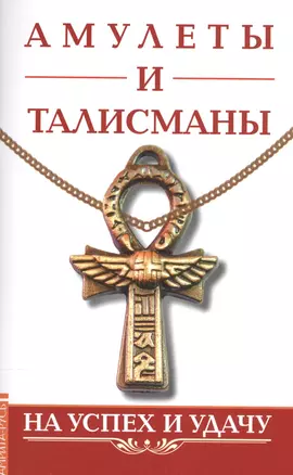 Амулеты и талисманы. На успех и удачу — 2589409 — 1