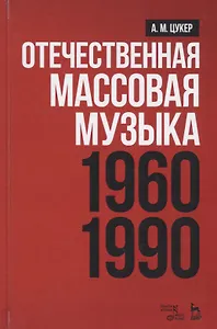 Отечественная массовая музыка: 1960–1990 гг. Уч. пособие, 2-е изд., доп