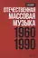 Отечественная массовая музыка: 1960–1990 гг. Уч. пособие, 2-е изд., доп — 2647918 — 1