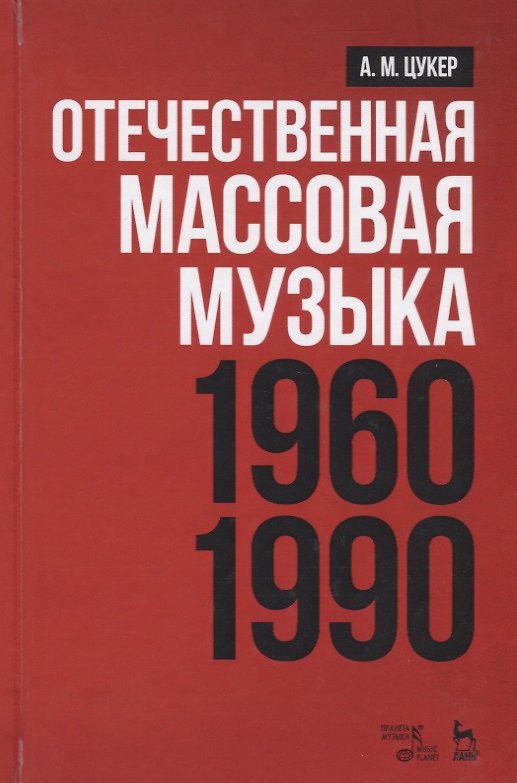 Книга Отечественная массовая музыка: 1960–1990 гг. Уч. пособие, 2-е изд., доп (Анатолий Цукер) — 1