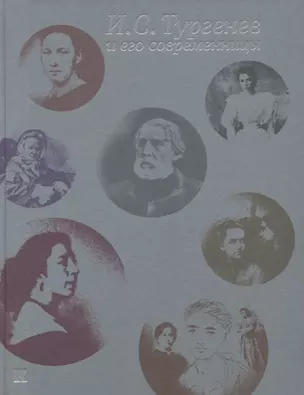 И.С. Тургенев  и его современницы. Из собрания Российского государственного архива литературы и искусства — 2732862 — 1