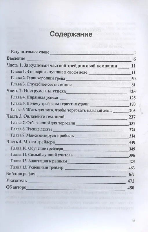 Книга Один хороший трейд. Скрытая информация о высококонкурентном мире частного трейдинга (Майк Беллафиоре) — 2