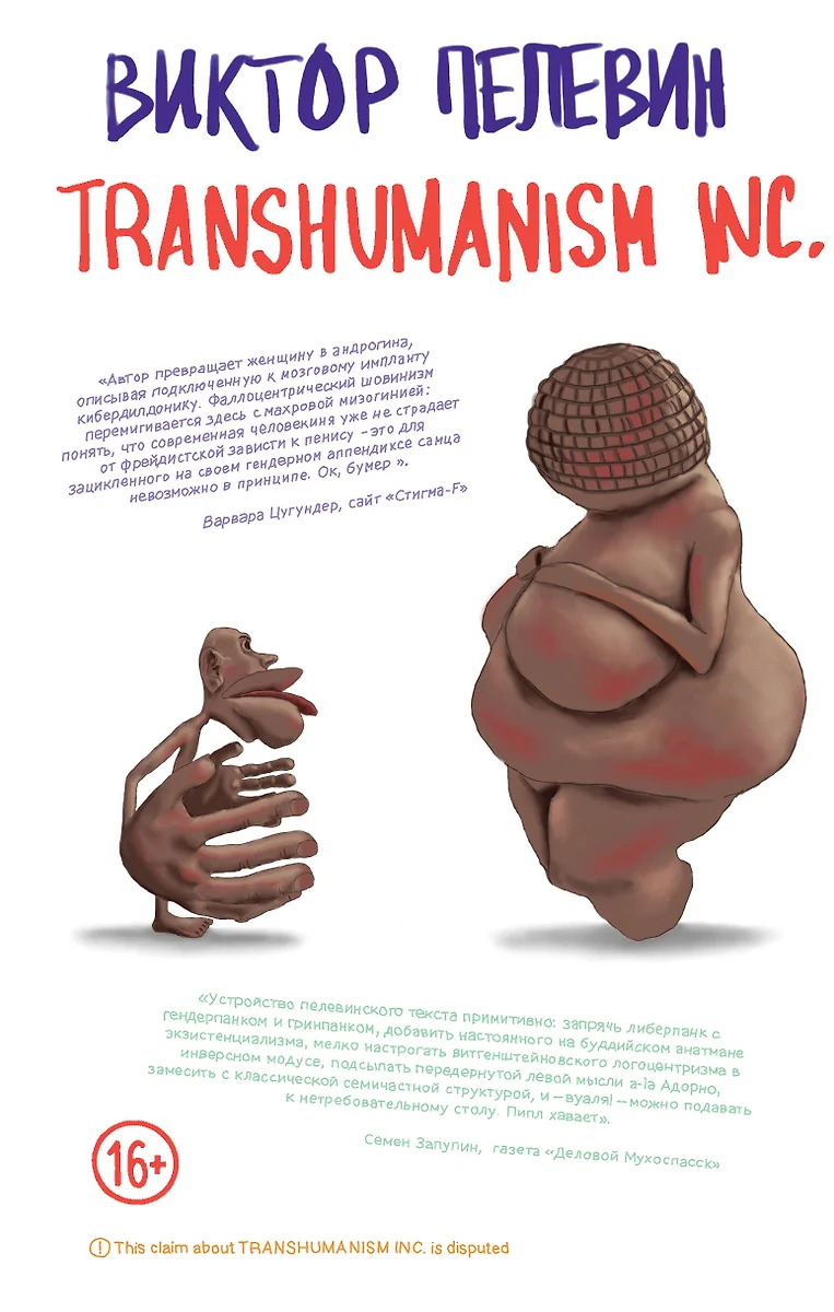 Transhumanism inc. Непобедимое Солнце (комплект из 2 книг) (Виктор Пелевин)  - купить книгу с доставкой в интернет-магазине «Читай-город». ISBN:  978-5-04-159390-2