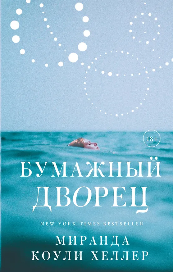 Книга Бумажный дворец (Миранда Коули Хеллер) — 1