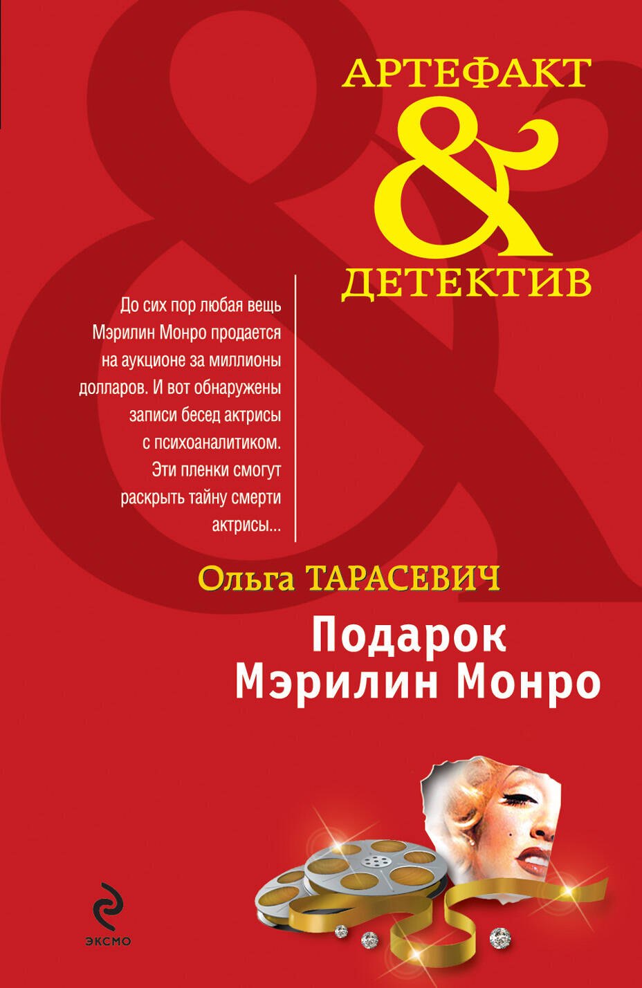 

Подарок Мэрилин Монро : роман