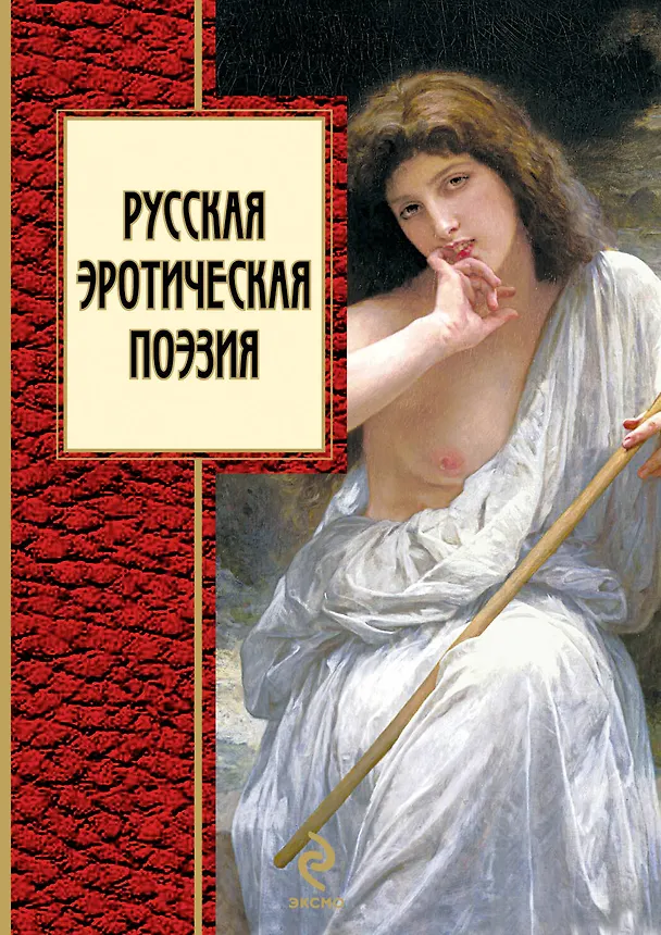 Книга Русская эротическая поэзия. () — 1