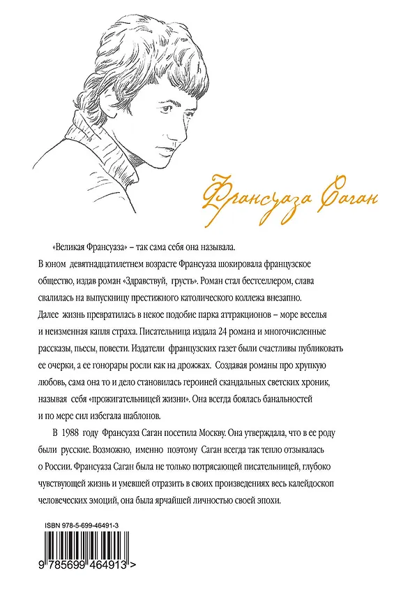 Книга Страницы моей жизни : эссе (Франсуаза Саган) — 2