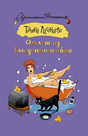 Книга Омлет из выеденного яйца (Татьяна Луганцева)