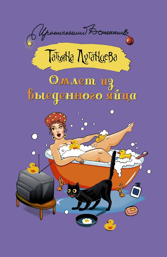 Книга Омлет из выеденного яйца (Татьяна Луганцева) — 1