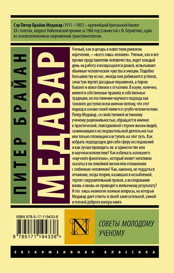 Книга Советы молодому ученому (Питер Брайан Медавар) — 2