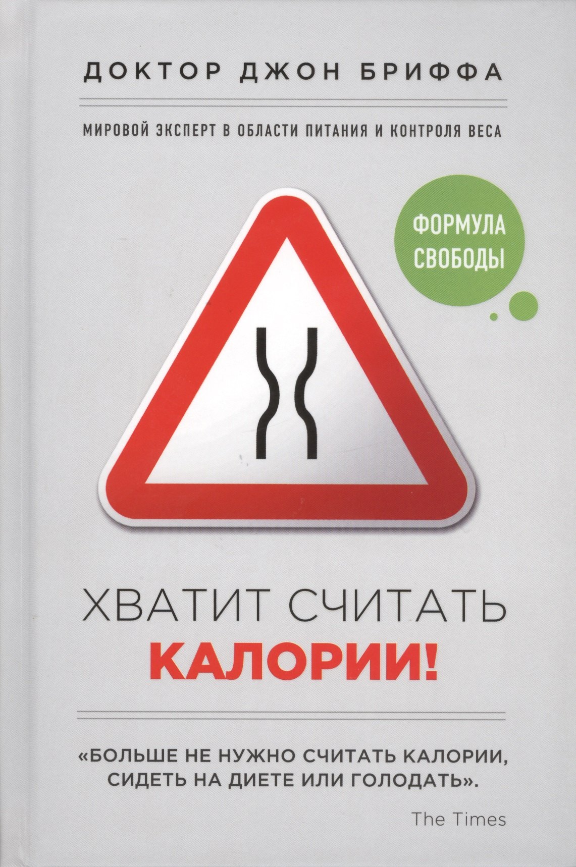 

Хватит считать калории!