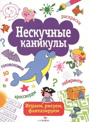 Нескучные каникулы. вып. 1 — 2421101 — 1