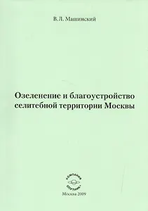 Озеленение и благоустройство селитебной территории Москвы.