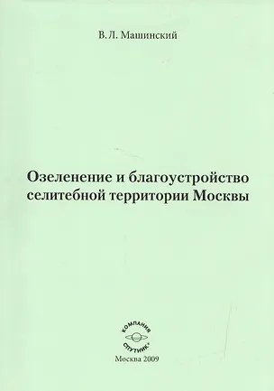 Книга Озеленение и благоустройство селитебной территории Москвы. ()