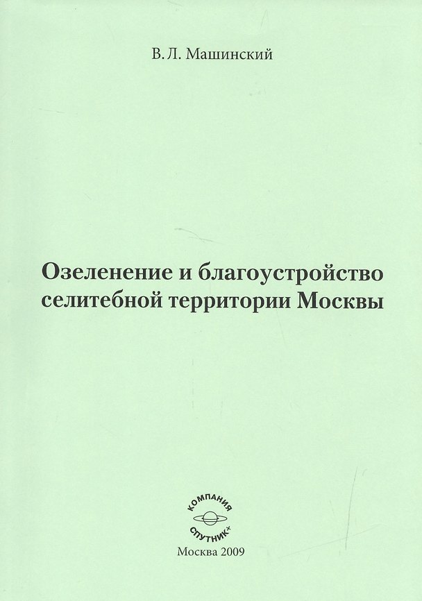 Книга Озеленение и благоустройство селитебной территории Москвы. () — 1