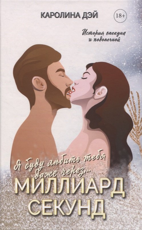 

Миллиард Секунд