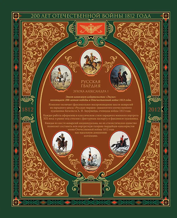 Книга Русская гвардия. Эпоха Александра I (№1) () — 2
