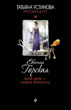 Книга Мой дом-чужая крепость : роман (Евгения Горская)