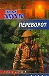 Книга Переворот: Роман (Николай Андреев)