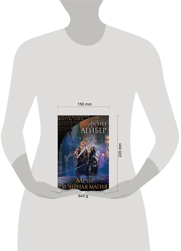 Книга Мечи и черная магия (Фриц Лейбер) — 5