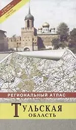 Тульская область: Региональный атлас, 1:200000 карта области, 1:30500 план г.Тулы