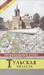 Тульская область: Региональный атлас, 1:200000 карта области, 1:30500 план г.Тулы — 1876444 — 1