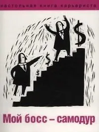 Мой босс-самодур