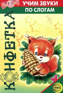 Учим звуки по слогам