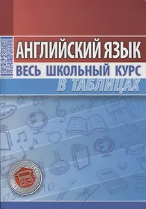Английский язык. Весь школьный курс в таблицах