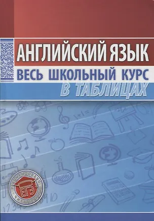 Книга Английский язык. Весь школьный курс в таблицах ()
