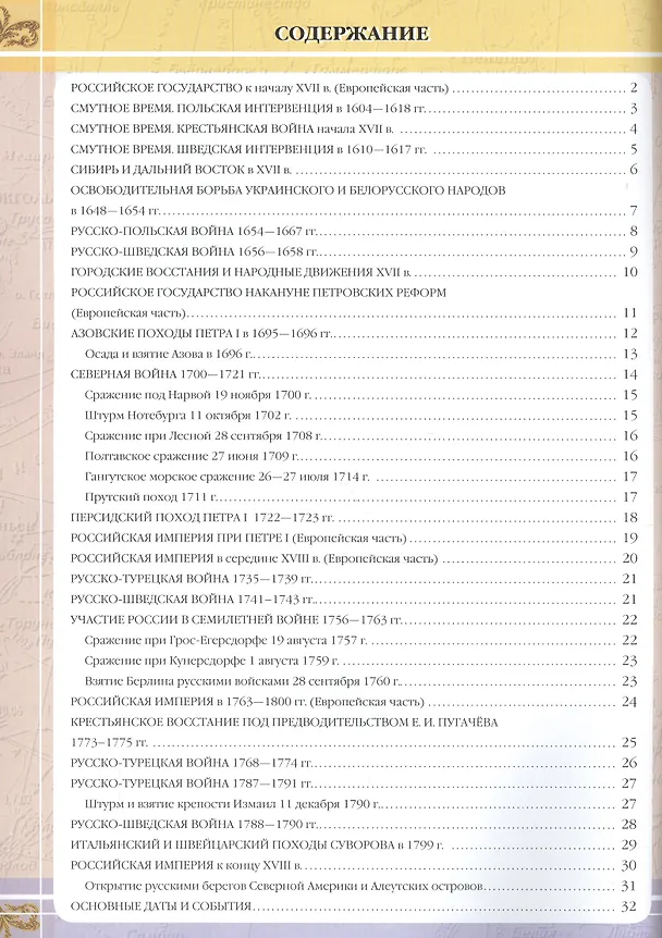 Книга Атлас и контурные карты История России XVII - XVIII века. 7 класс () — 2
