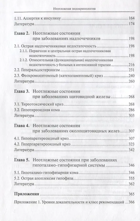 Книга Неотложная эндокринология. Руководство для врачей () — 3
