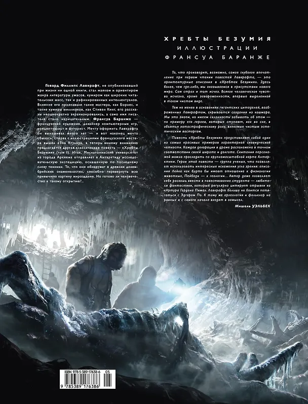 Книга Хребты Безумия. Том 1 (Говард Филлипс Лавкрафт) — 2