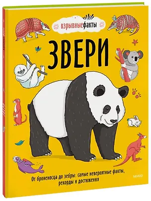 Книга Звери. От броненосца до зебры: самые невероятные факты, рекорды и достижения (Ричард Уотсон, Нудл Фьюэл)