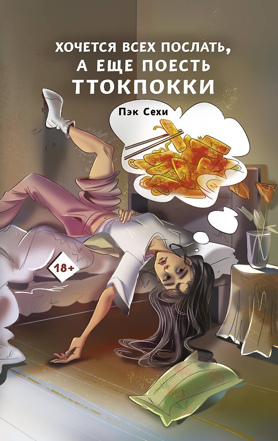 Книга Хочется всех послать, а еще поесть ттокпокки (Сехи Пэк) — 1