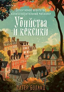 Убийства и кексики. Детективное агентство «Благотворительный магазин»
