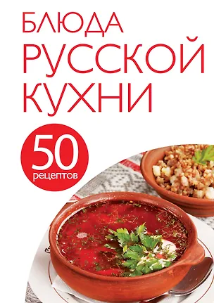 Книга 50 рецептов. Блюда русской кухни ()