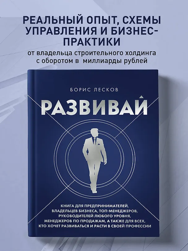 Книга Развивай. Книга для предпринимателей, владельцев бизнеса, топ-менеджеров, руководителей любого уровня, менеджеров по продажам, а также для всех, кто хочет развиваться и расти в своей профессии (Борис Лесков) — 5