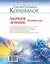 ЕЗ:Коновалов Полн.курс заочн.леч.Компл.из двух кни — 2423526 — 2