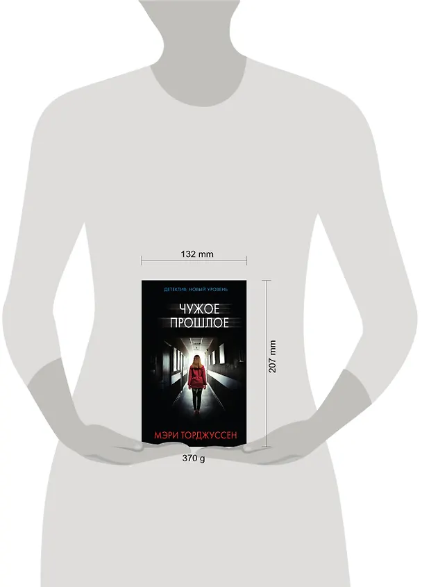 Книга Чужое прошлое (Мэри Торджуссен) — 4