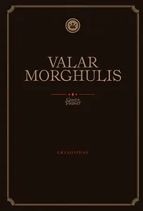 Игра Престолов Ежедневник недатированный Valar Morghulis (144 стр)