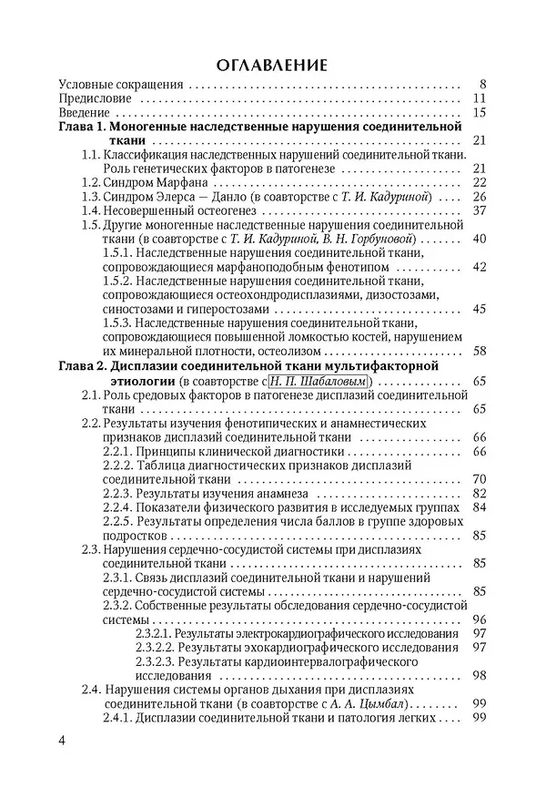 Книга Наследственные нарушения соединительной ткани как конституциональная основа полиорганной патологии у детей. (Вадим Арсентьев) — 2