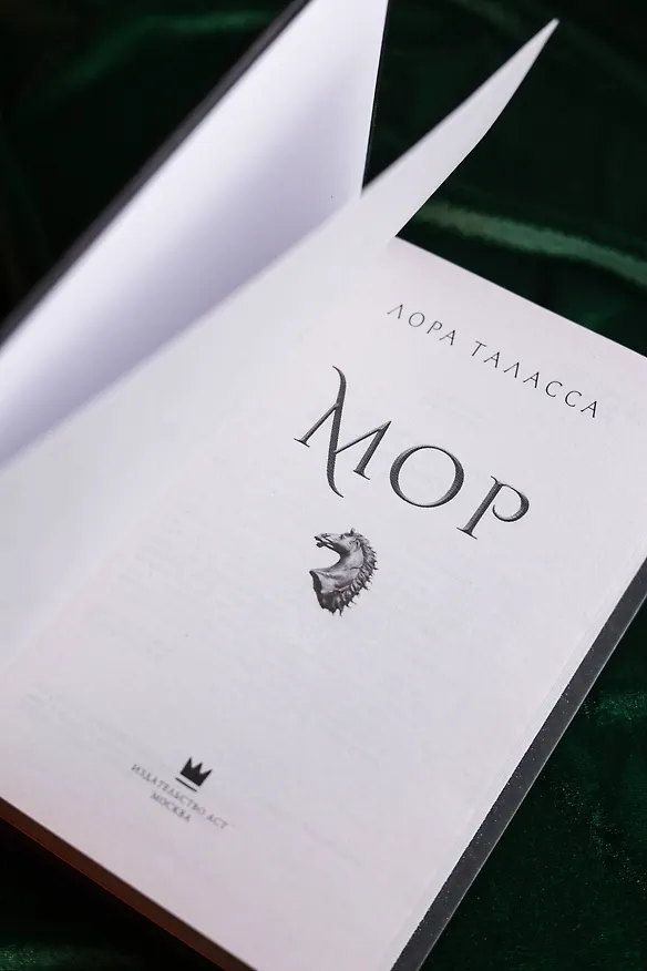 Книга Мор (Лора Таласса) — 8
